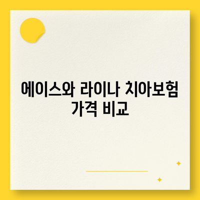 제주도 제주시 건입동 치아보험 가격 비교 및 추천 가이드 | 에이스, 라이나, 가입조건, 2024