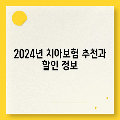 경상남도 김해시 내외동 치아보험 가격 비교와 추천 | 치과보험, 에이스, 라이나, 가입조건, 2024년 가이드"