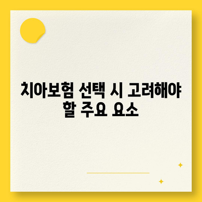 경상남도 남해군 창선면 치아보험 가격 비교 및 추천 | 치과보험, 에이스, 라이나, 가입조건, 2024 작성법 가이드