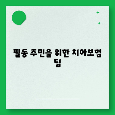 서울시 중구 필동 치아보험 가격 비교 및 추천 | 치과보험, 가입조건, 에이스, 라이나, 2024 가이드