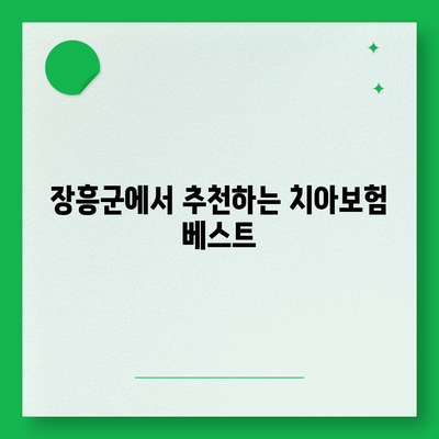 전라남도 장흥군 대덕읍 치아보험 가격 비교 및 추천 | 치과보험, 에이스, 라이나, 가입조건, 2024 가이드