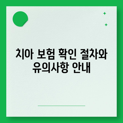 치아 보험 만기 확인 및 레진, 파절, 교정 치료 보장 범위 완벽 가이드 | 치아 보험, 치료 혜택, 보험 확인 방법"