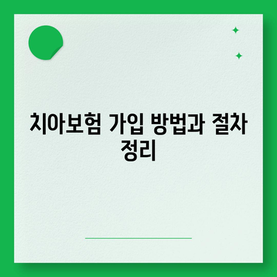 치아보험 가입 필수 체크리스트 및 면책 기간 완벽 이해하기 | 치아보험, 가입 방법, 면책 기간