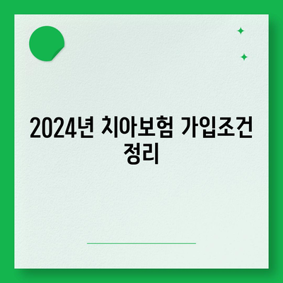 서울시 양천구 신월1동 치아보험 가격 비교 가이드 | 치과보험 추천, 에이스, 라이나, 가입조건 2024