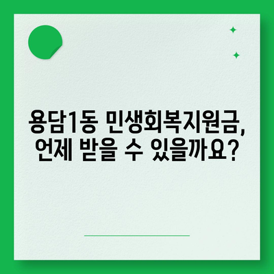 제주도 제주시 용담1동 민생회복지원금 | 신청 | 신청방법 | 대상 | 지급일 | 사용처 | 전국민 | 이재명 | 2024