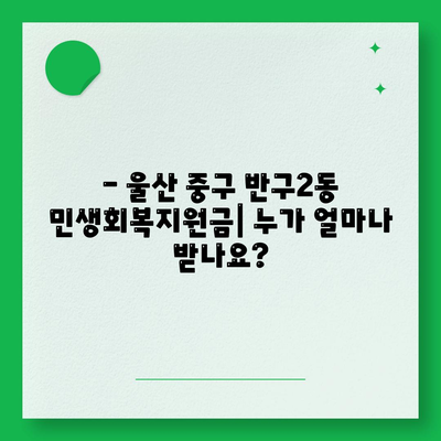 울산시 중구 반구2동 민생회복지원금 | 신청 | 신청방법 | 대상 | 지급일 | 사용처 | 전국민 | 이재명 | 2024