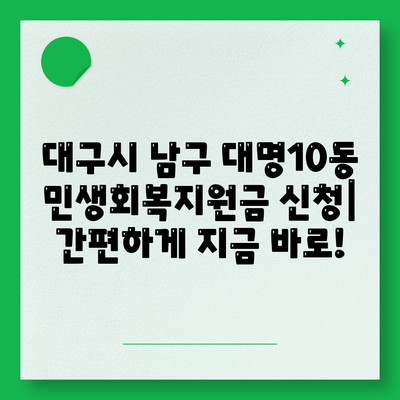 대구시 남구 대명10동 민생회복지원금 | 신청 | 신청방법 | 대상 | 지급일 | 사용처 | 전국민 | 이재명 | 2024