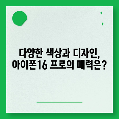 서울시 중구 동화동 아이폰16 프로 사전예약 | 출시일 | 가격 | PRO | SE1 | 디자인 | 프로맥스 | 색상 | 미니 | 개통