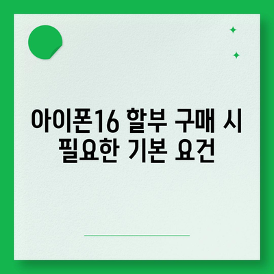 아이폰16 할부 | 비용, 요건, 이점 안내