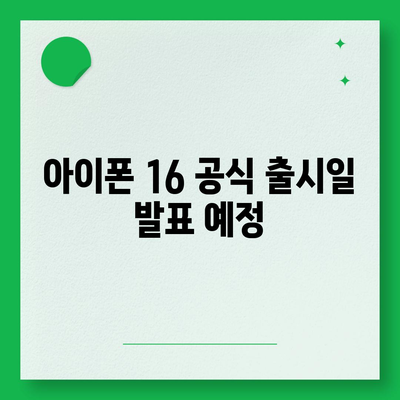 아이폰 16 출시일 및 프로 예상 변화 총정리