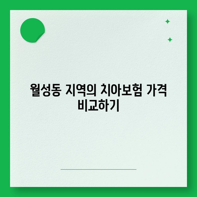 경상북도 경주시 월성동 치아보험 가격 비교 및 추천 가이드 | 치과보험, 에이스, 라이나, 가입조건 2024