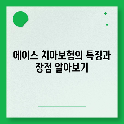 광주시 광산구 신가동 치아보험 가격 비교 및 추천 가이드 | 치과보험, 에이스, 라이나, 가입조건, 2024