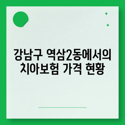 2024년 서울시 강남구 역삼2동 치아보험 가격 비교 및 추천 | 치과보험, 에이스, 라이나, 가입조건, 실속 팁