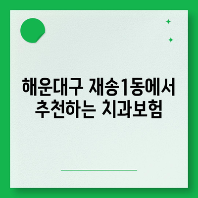 부산시 해운대구 재송1동 치아보험 가격 비교 | 최고의 치과보험 추천, 가입조건 및 2024 연도 가이드