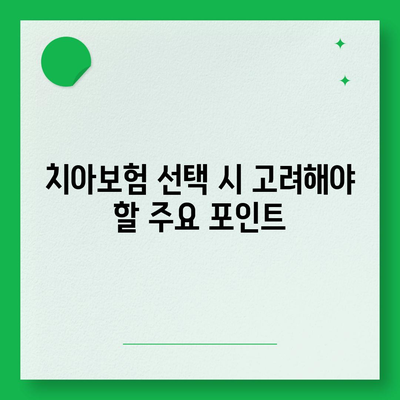 전라남도 함평군 해보면 치아보험 가격 비교 및 추천 가이드 | 치과보험, 에이스, 라이나, 가입조건, 2024