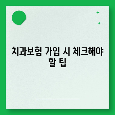 충청남도 당진시 순성면 치아보험 가격 비교 | 에이스, 라이나 추천 및 가입조건 2024 안내" | 치과보험, 보험비교, 가입팁