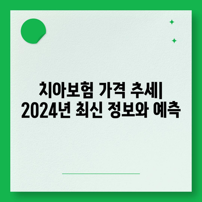 전라남도 진도군 지산면 치아보험 가격 비교 및 추천 | 에이스, 라이나, 가입조건, 2024 가이드