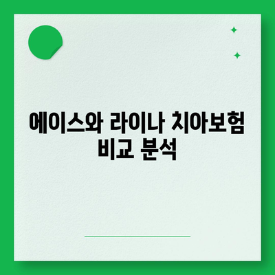 전라남도 함평군 엄다면에서 치아보험 가격 비교 및 추천 | 에이스, 라이나, 가입 조건, 2024 안내