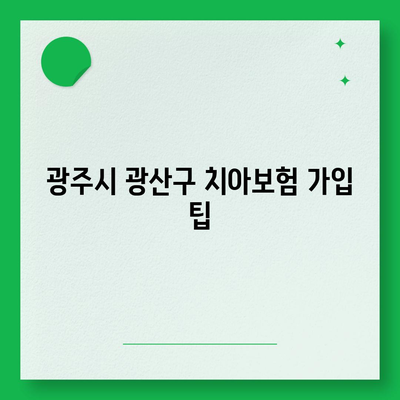 광주시 광산구 신가동 치아보험 가격 비교 가이드 | 추천 보험사, 가입조건, 혜택, 2024년 최신 정보