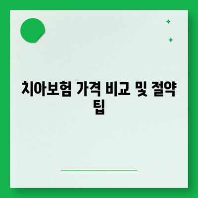 전라북도 부안군 백산면 치아보험 가격 비교 가이드 | 치과보험 추천, 에이스, 라이나, 가입조건, 2024