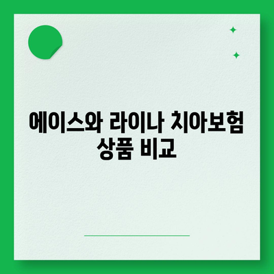 서울시 양천구 신월3동 치아보험 가격 비교 및 추천 가이드 | 치과보험, 에이스, 라이나, 가입조건, 2024