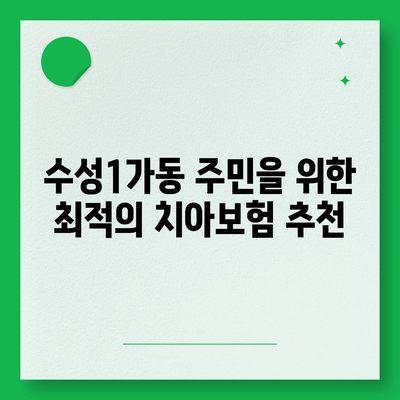 대구시 수성구 수성1가동 치아보험 가격 비교 및 추천 가이드 | 에이스, 라이나, 가입조건, 2024 분석