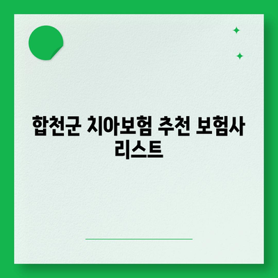 경상남도 합천군 덕곡면 치아보험 가격 비교 및 추천 | 에이스, 라이나, 가입조건, 2024 가이드"