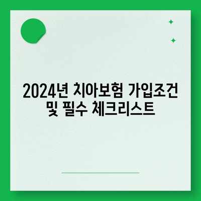 전라남도 장성군 서삼면 치아보험 가격 비교 및 추천 가이드 | 치과보험, 에이스, 라이나, 가입조건, 2024