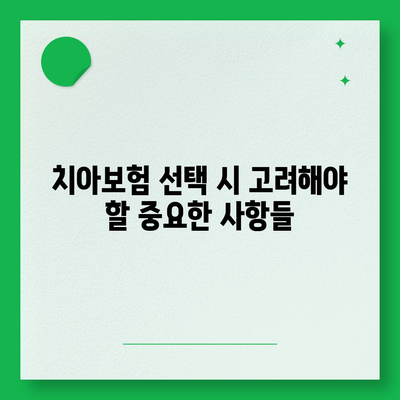 전라남도 장성군 서삼면 치아보험 가격 비교 및 추천 가이드 | 치과보험, 에이스, 라이나, 가입조건, 2024