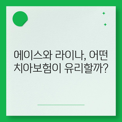 전라북도 고창군 신림면 치아보험 가격 비교 및 추천 2024 | 에이스, 라이나, 가입조건 분석, 치과보험 가이드