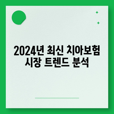 부산시 사하구 장림1동 치아보험 가격 비교와 추천 | 에이스, 라이나, 가입조건, 2024 가이드