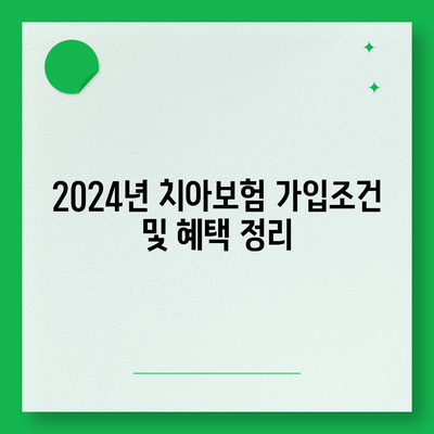 대구시 달서구 도원동 치아보험 가격 비교 및 추천 가이드 | 에이스, 라이나, 가입조건, 2024년 최신 정보