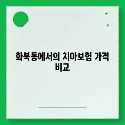 제주도 제주시 화북동 치아보험 가격 비교 및 추천 - 에이스, 라이나 가입 조건 완벽 가이드 | 치과보험, 2024