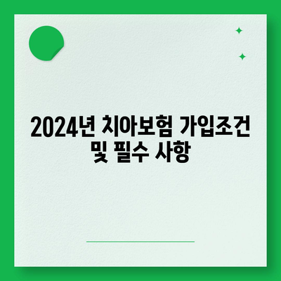 대구시 군위군 산성면 치아보험 가격 비교 & 추천 가이드 | 에이스, 라이나, 가입조건, 2024