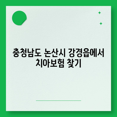 충청남도 논산시 강경읍 치아보험 가격 비교 가이드 | 치과보험 추천, 에이스, 라이나, 가입조건 2024"