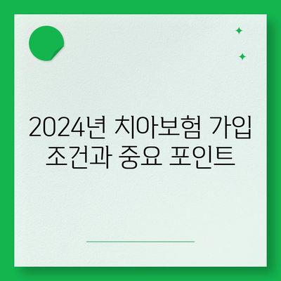 전라남도 보성군 노동면 치아보험 가격 비교 및 추천 가이드 | 에이스, 라이나, 가입 조건, 2024년 체험!