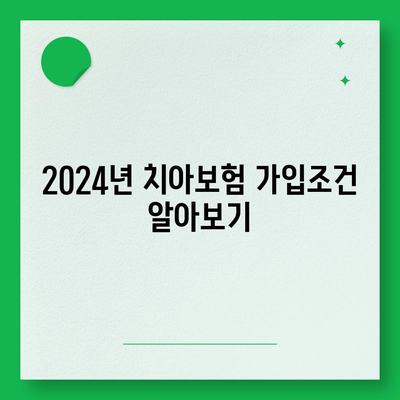 대전시 대덕구 중리동 치아보험 가격 비교 | 에이스, 라이나 추천 | 가입조건 & 실속 가이드 2024