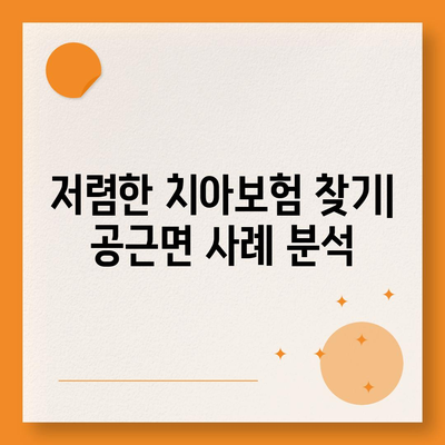 강원도 횡성군 공근면 치아보험 가격 비교 및 추천 가이드 | 치과보험, 에이스, 라이나, 가입조건, 2024