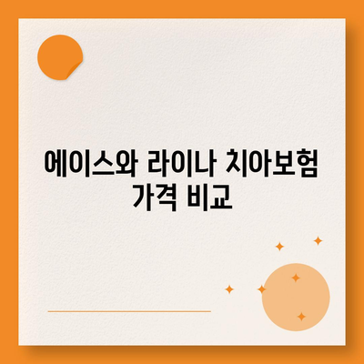 광주시 광산구 도산동 치아보험 가격 비교 가이드 | 에이스, 라이나, 추천 및 가입조건 2024"