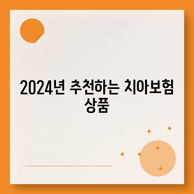 전라남도 영광군 낙월면 치아보험 가격 비교 및 추천 | 치과보험, 가입조건, 에이스, 라이나, 2024"