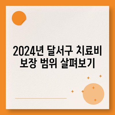 대구시 달서구 상인2동 치아보험 가격 비교 가이드 | 에이스, 라이나, 추천, 가입조건, 2024