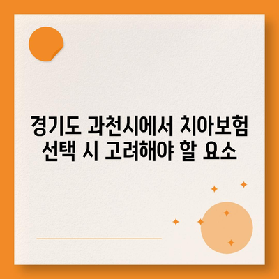 경기도 과천시 문원동 치아보험 가격 비교 가이드 | 에이스, 라이나, 가입조건, 추천 치과보험 2024"