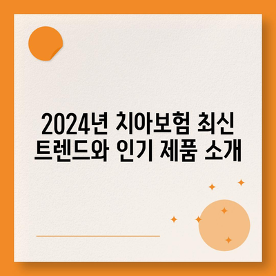 경기도 과천시 문원동 치아보험 가격 비교 가이드 | 에이스, 라이나, 가입조건, 추천 치과보험 2024"