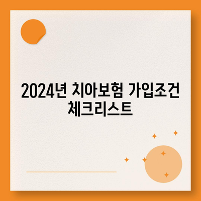 서울시 동작구 상도제3동 치아보험 가격 비교 및 추천 | 치과보험, 에이스, 라이나, 가입조건, 2024 안내