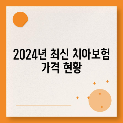 강원도 동해시 부곡동 치아보험 가격 비교 가이드 | 에이스, 라이나, 가입조건 및 추천 | 2024년 최신 정보