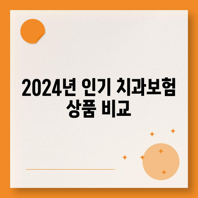 충청북도 청주시 흥덕구 신봉동 치아보험 가격 비교 가이드 | 치과보험 추천, 가입조건, 에이스, 라이나, 2024