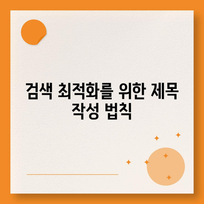 블로그에 작성할 한글 제목 30개| 실전 가이드 | 블로그 운영, 콘텐츠 전략, 글쓰기 팁