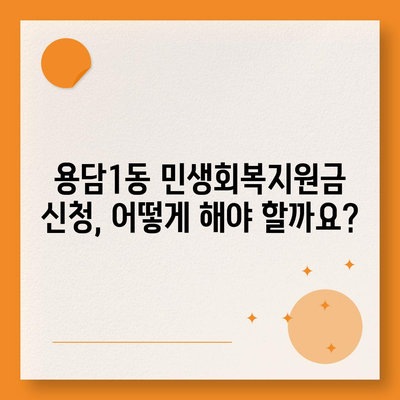 제주도 제주시 용담1동 민생회복지원금 | 신청 | 신청방법 | 대상 | 지급일 | 사용처 | 전국민 | 이재명 | 2024