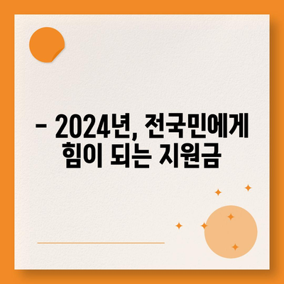 전라북도 임실군 운암면 민생회복지원금 | 신청 | 신청방법 | 대상 | 지급일 | 사용처 | 전국민 | 이재명 | 2024