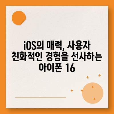 아이폰 16 기본 모델을 매력적으로 만드는 7가지 요소